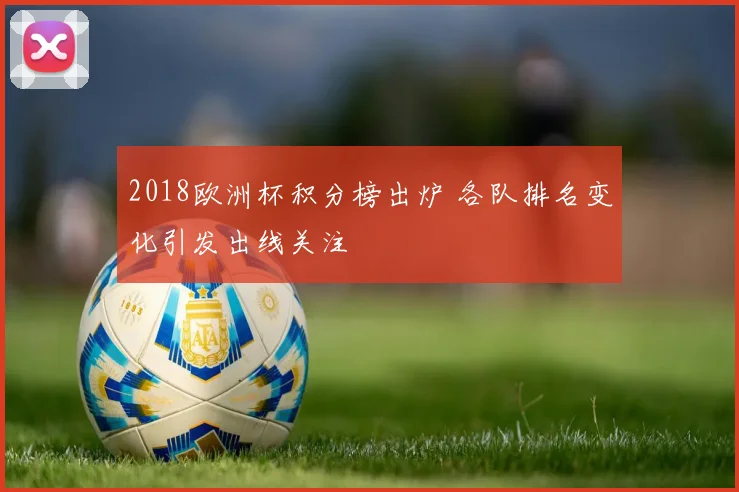 2018欧洲杯积分榜出炉 各队排名变化引发出线关注