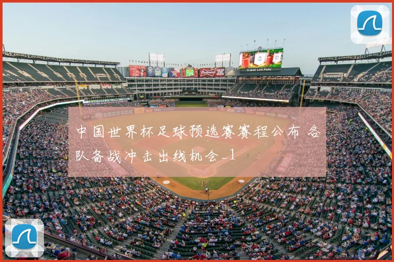 中国世界杯足球预选赛赛程公布 各队备战冲击出线机会_1