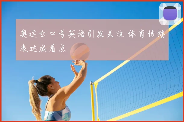 奥运会口号英语引发关注 体育传播表达成看点