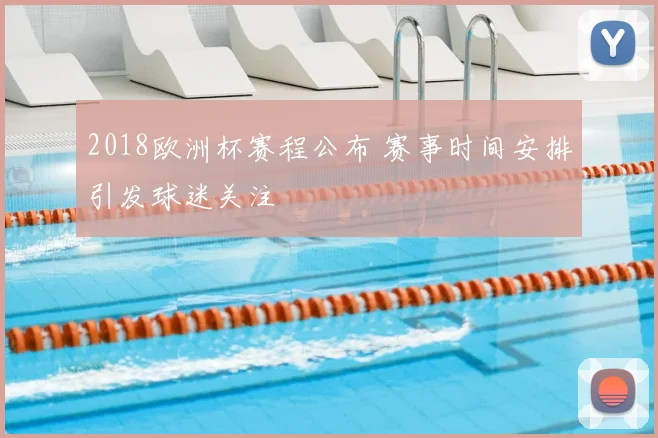 2018欧洲杯赛程公布 赛事时间安排引发球迷关注