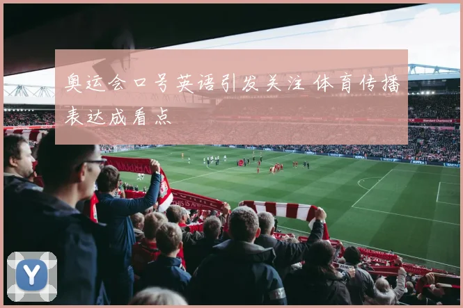 奥运会口号英语引发关注 体育传播表达成看点