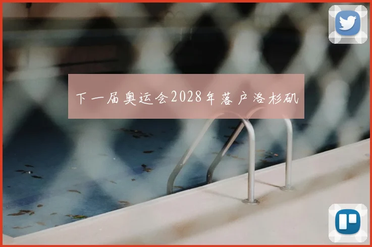 下一届奥运会2028年落户洛杉矶