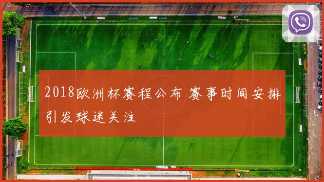 2018欧洲杯赛程公布 赛事时间安排引发球迷关注
