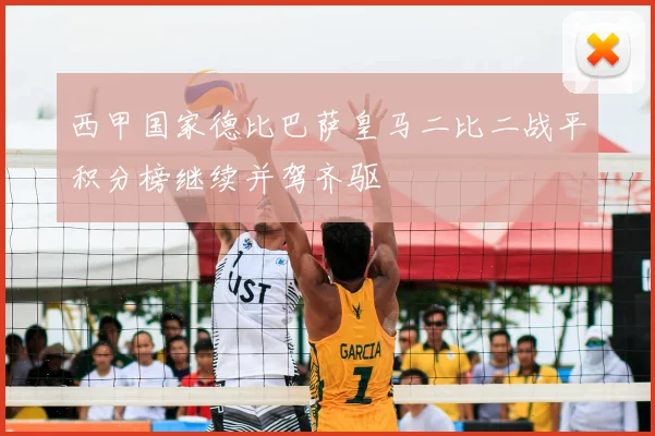 西甲国家德比巴萨皇马二比二战平积分榜继续并驾齐驱