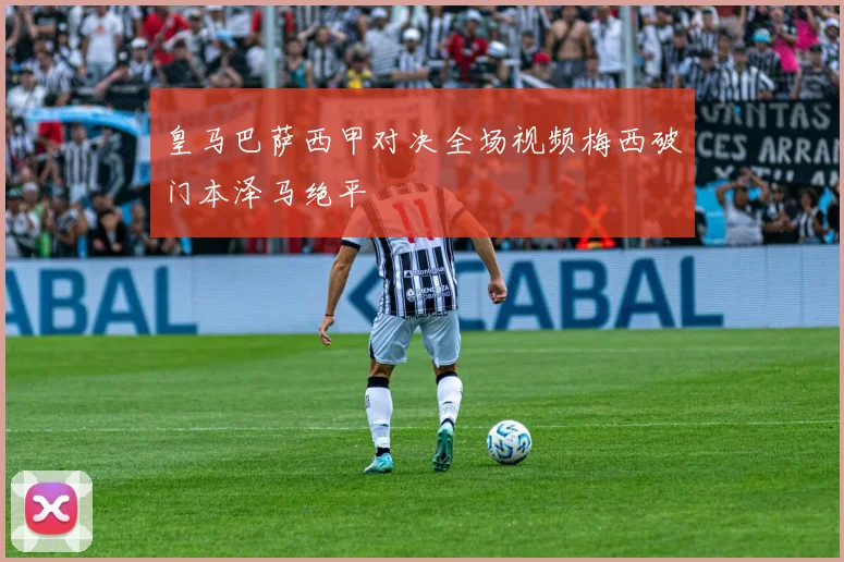 皇马巴萨西甲对决全场视频梅西破门本泽马绝平