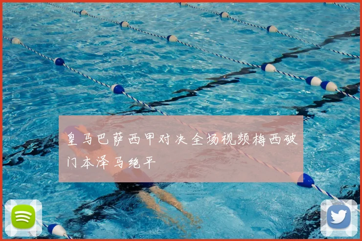 皇马巴萨西甲对决全场视频梅西破门本泽马绝平