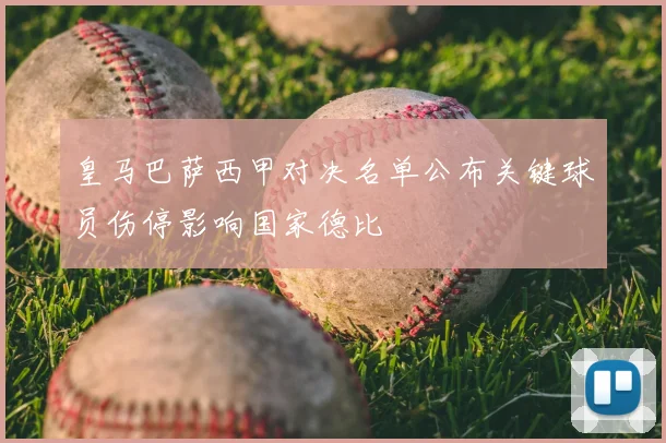 皇马巴萨西甲对决名单公布关键球员伤停影响国家德比