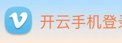 开云手机登录官网 Logo